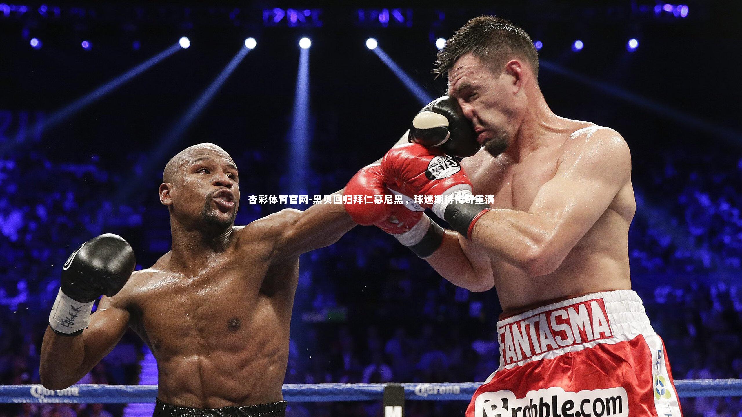 黑贝回归拜仁慕尼黑，球迷期待传奇重演