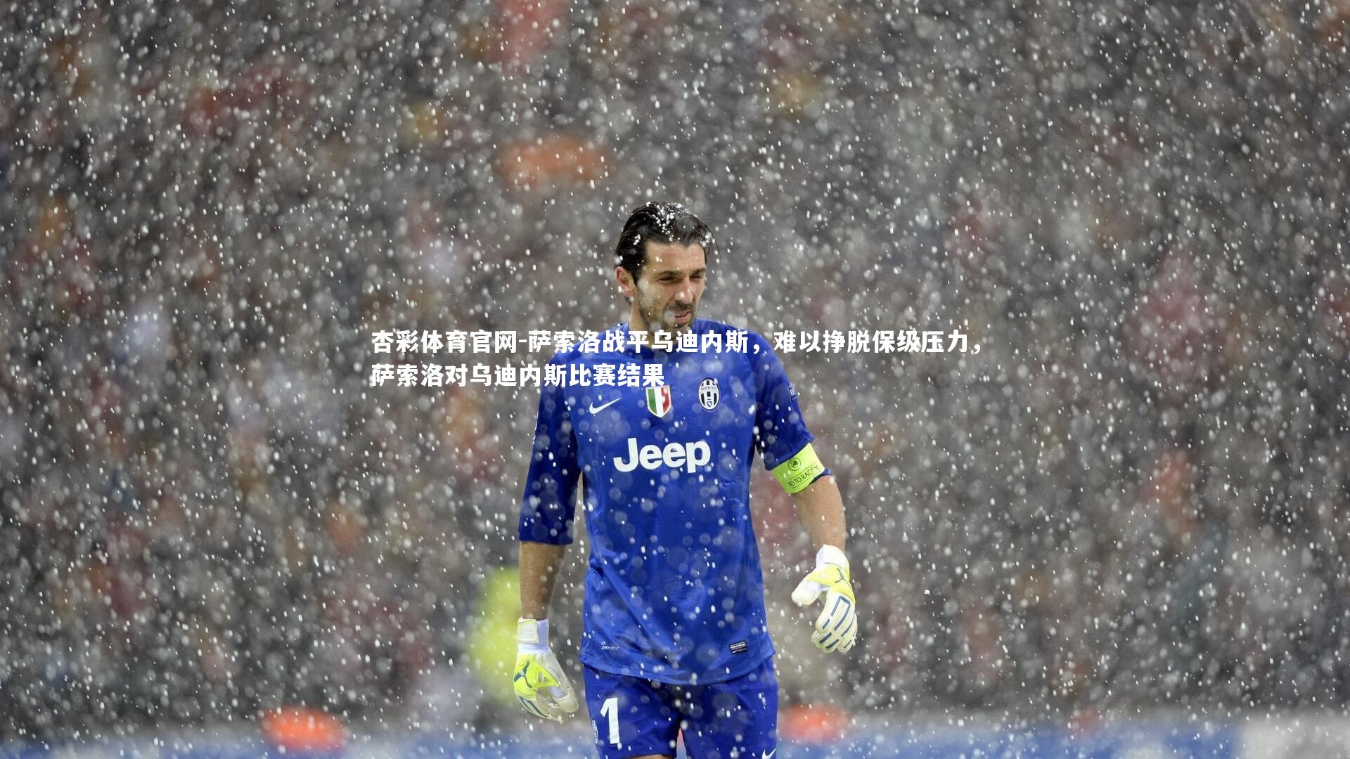 杏彩体育官网-萨索洛战平乌迪内斯，难以挣脱保级压力，萨索洛对乌迪内斯比赛结果