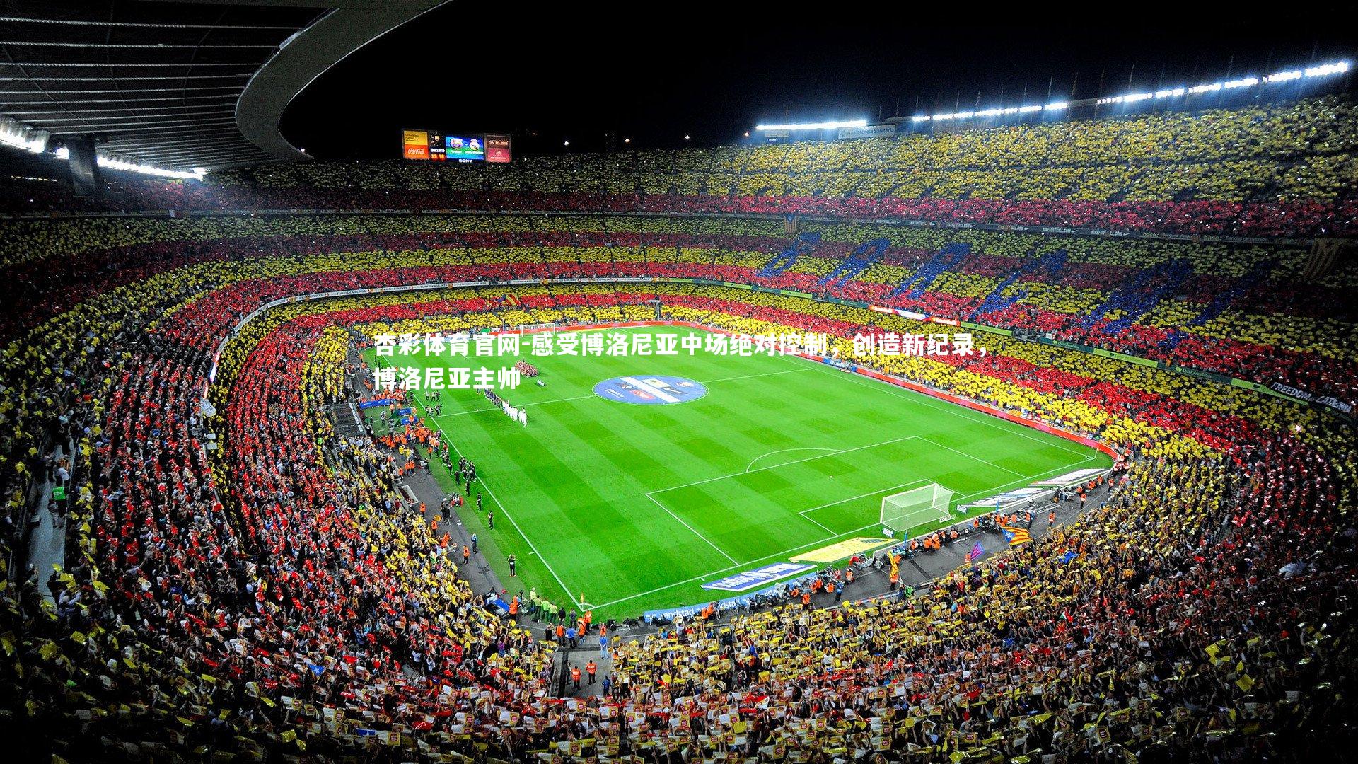 杏彩体育官网-感受博洛尼亚中场绝对控制，创造新纪录，博洛尼亚主帅