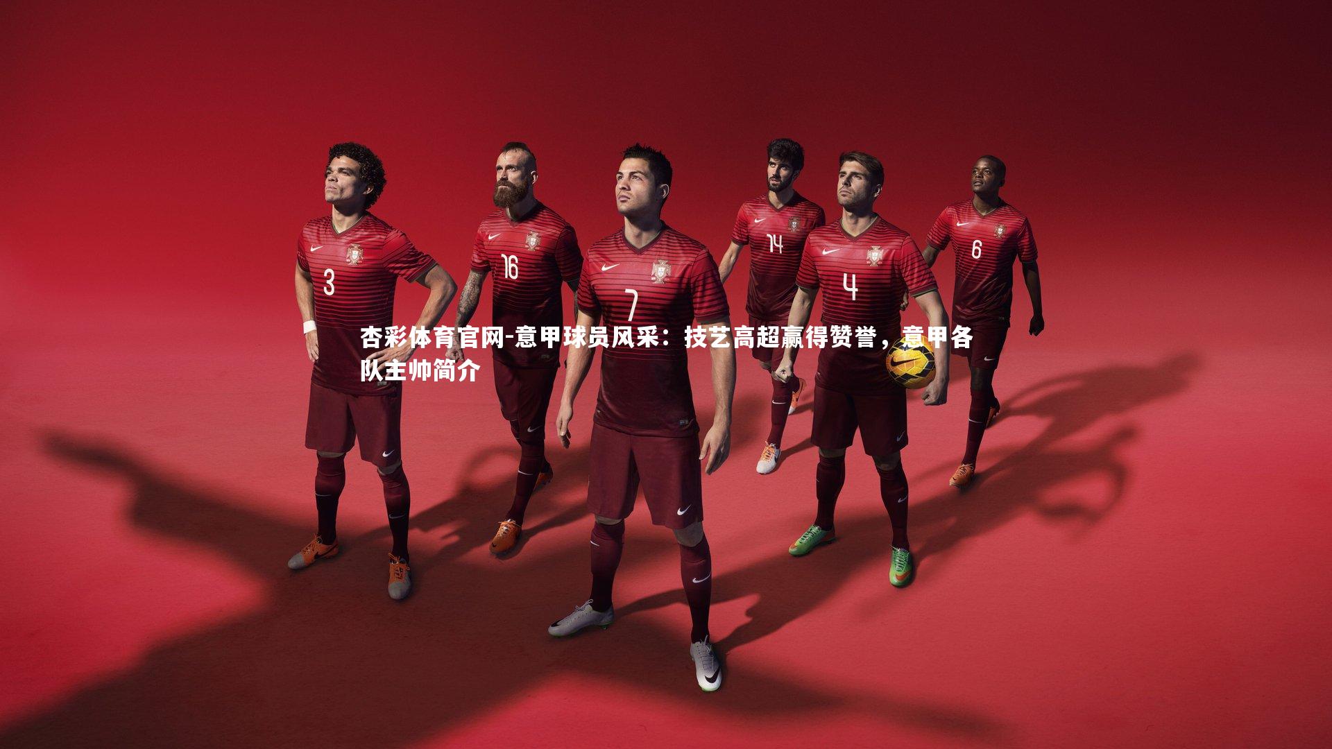 意甲球员风采：技艺高超赢得赞誉，意甲各队主帅简介