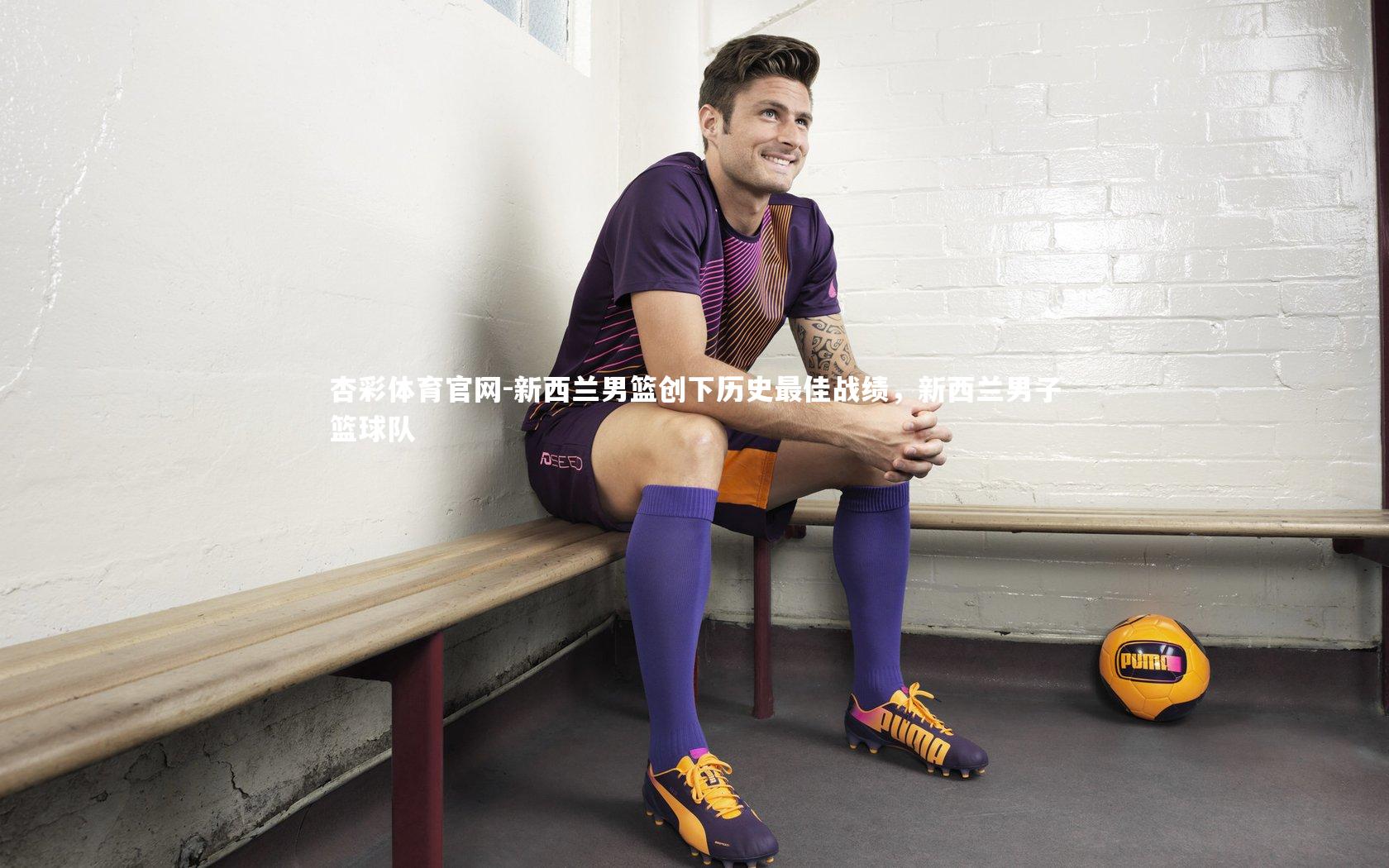 新西兰男篮创下历史最佳战绩，新西兰男子篮球队