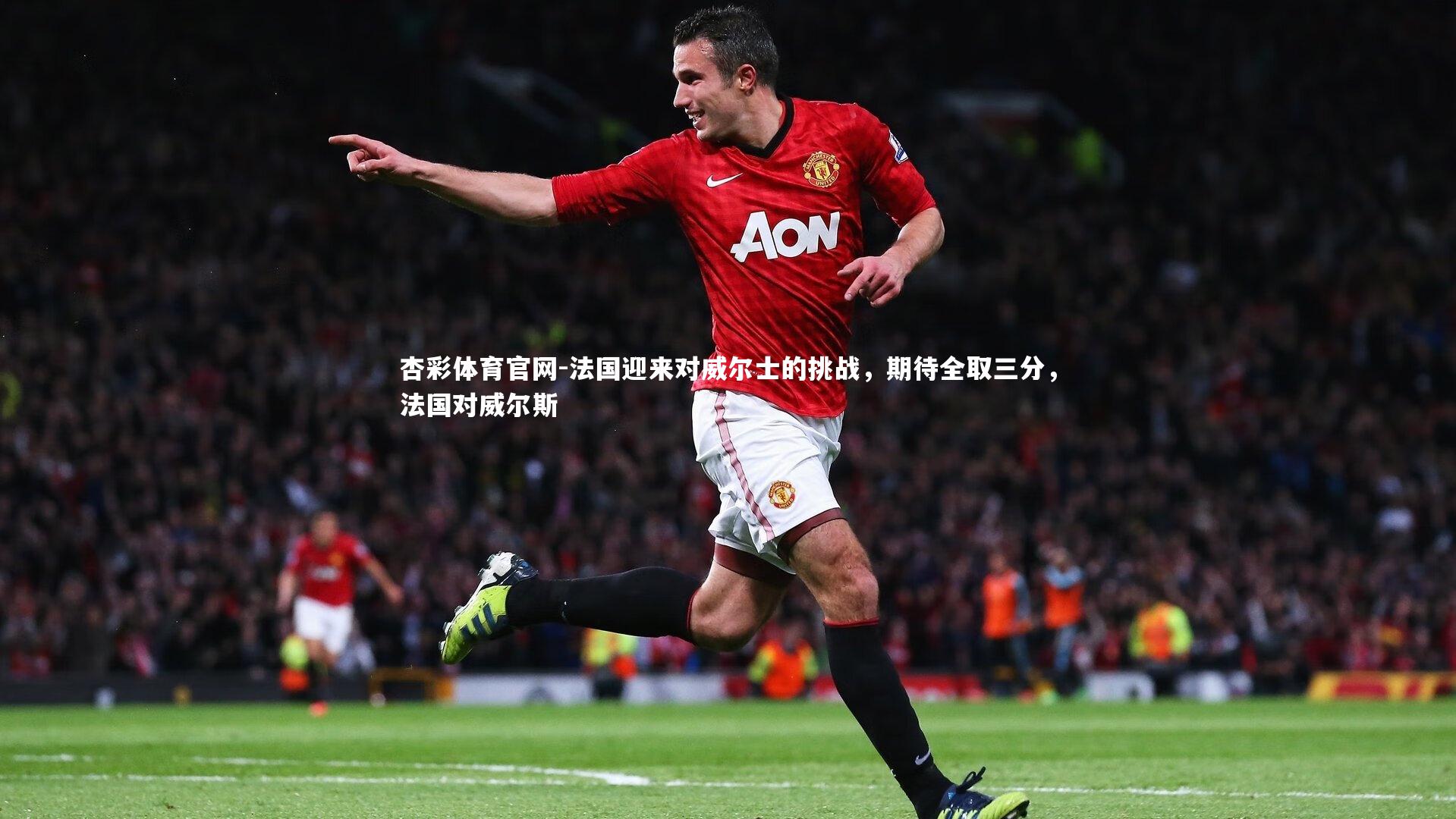 杏彩体育官网-法国迎来对威尔士的挑战，期待全取三分，法国对威尔斯