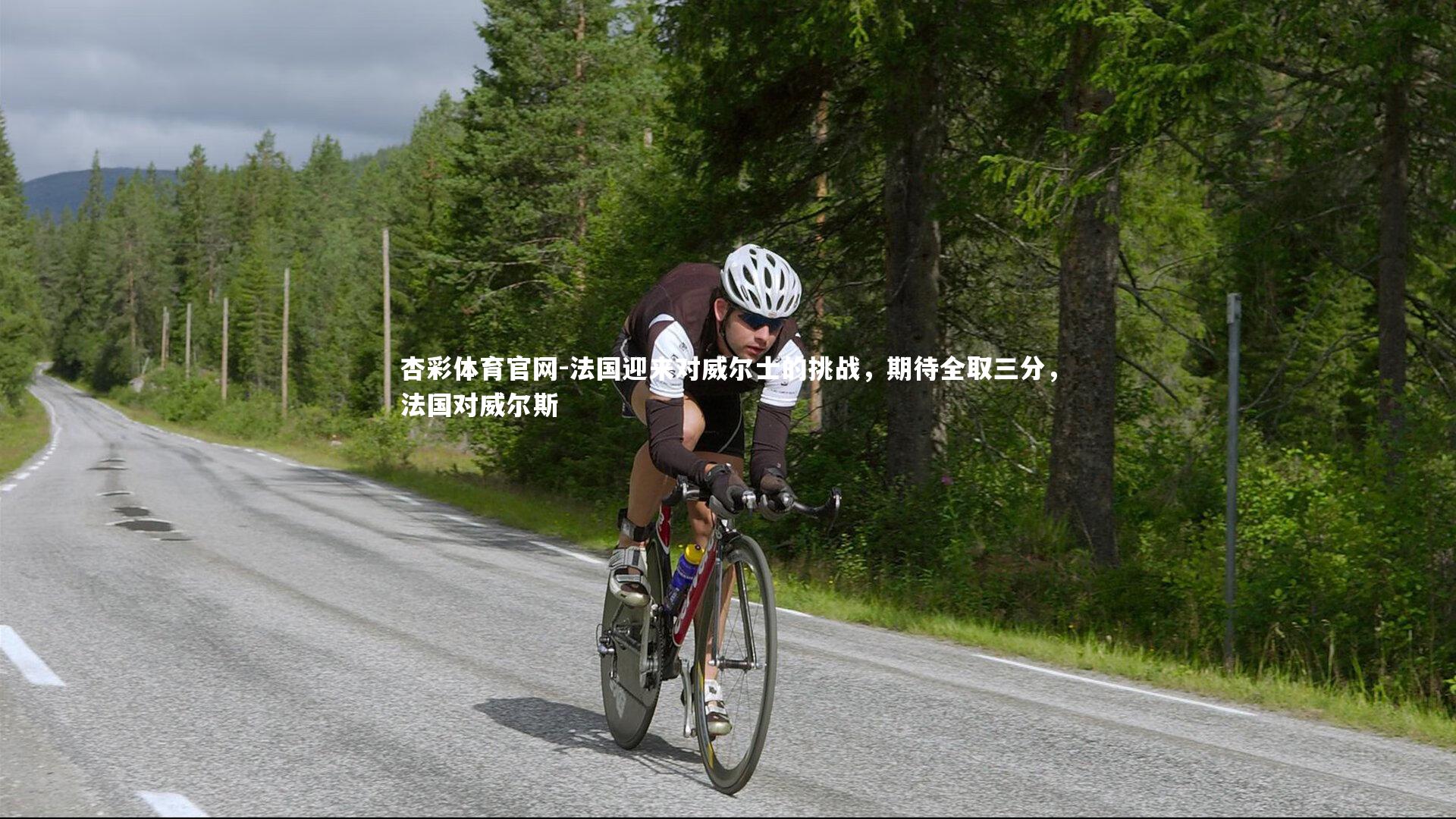 法国迎来对威尔士的挑战，期待全取三分，法国对威尔斯