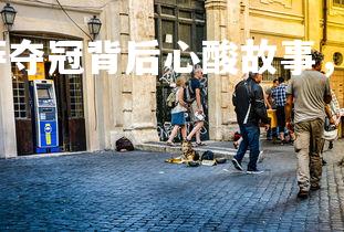 杏彩体育官网-巴萨夺冠背后心酸故事，球员内心波澜，巴萨夺冠阵容