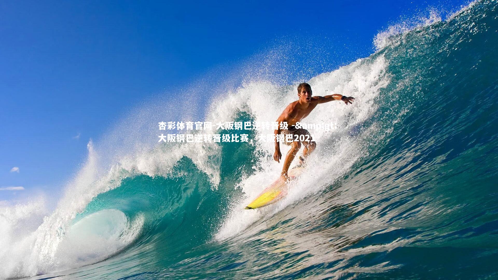 大阪钢巴逆转晋级 -> 大阪钢巴逆转晋级比赛，大阪钢巴2021