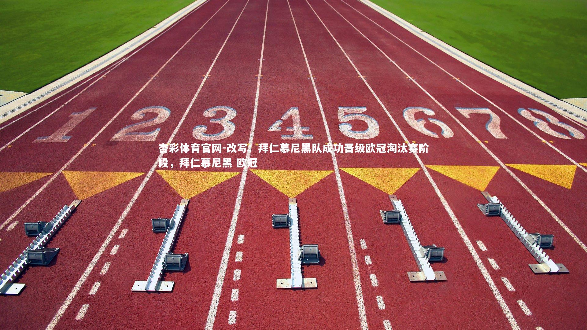 改写：拜仁慕尼黑队成功晋级欧冠淘汰赛阶段，拜仁慕尼黑 欧冠