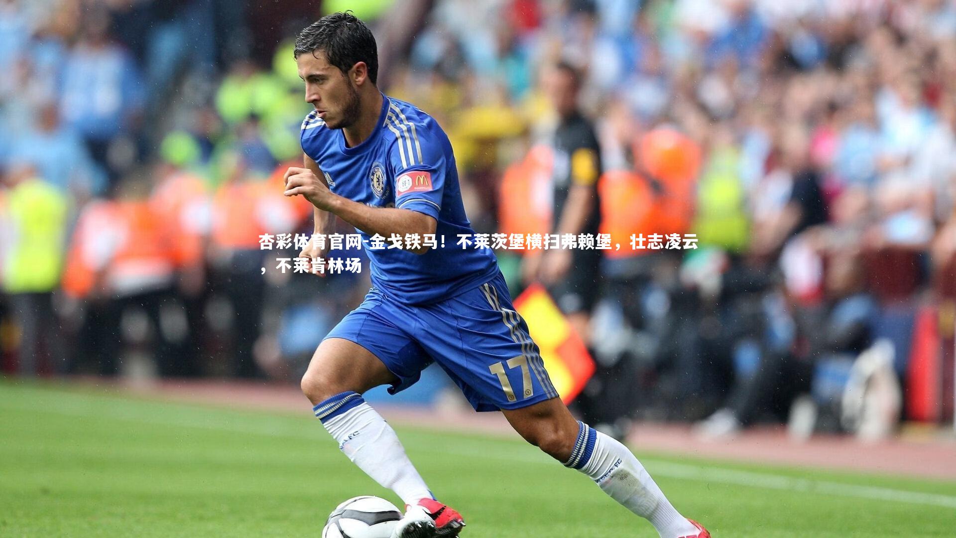 杏彩体育官网-金戈铁马！不莱茨堡横扫弗赖堡，壮志凌云，不莱肯林场