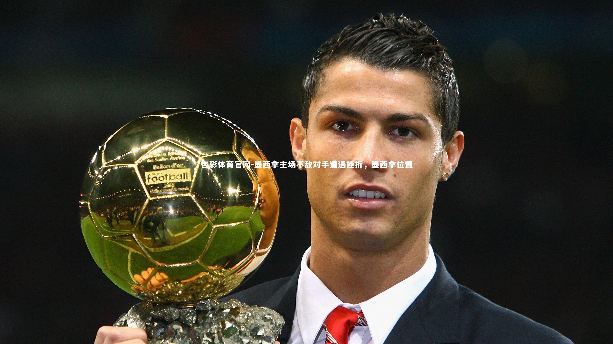 墨西拿主场不敌对手遭遇挫折，墨西拿位置