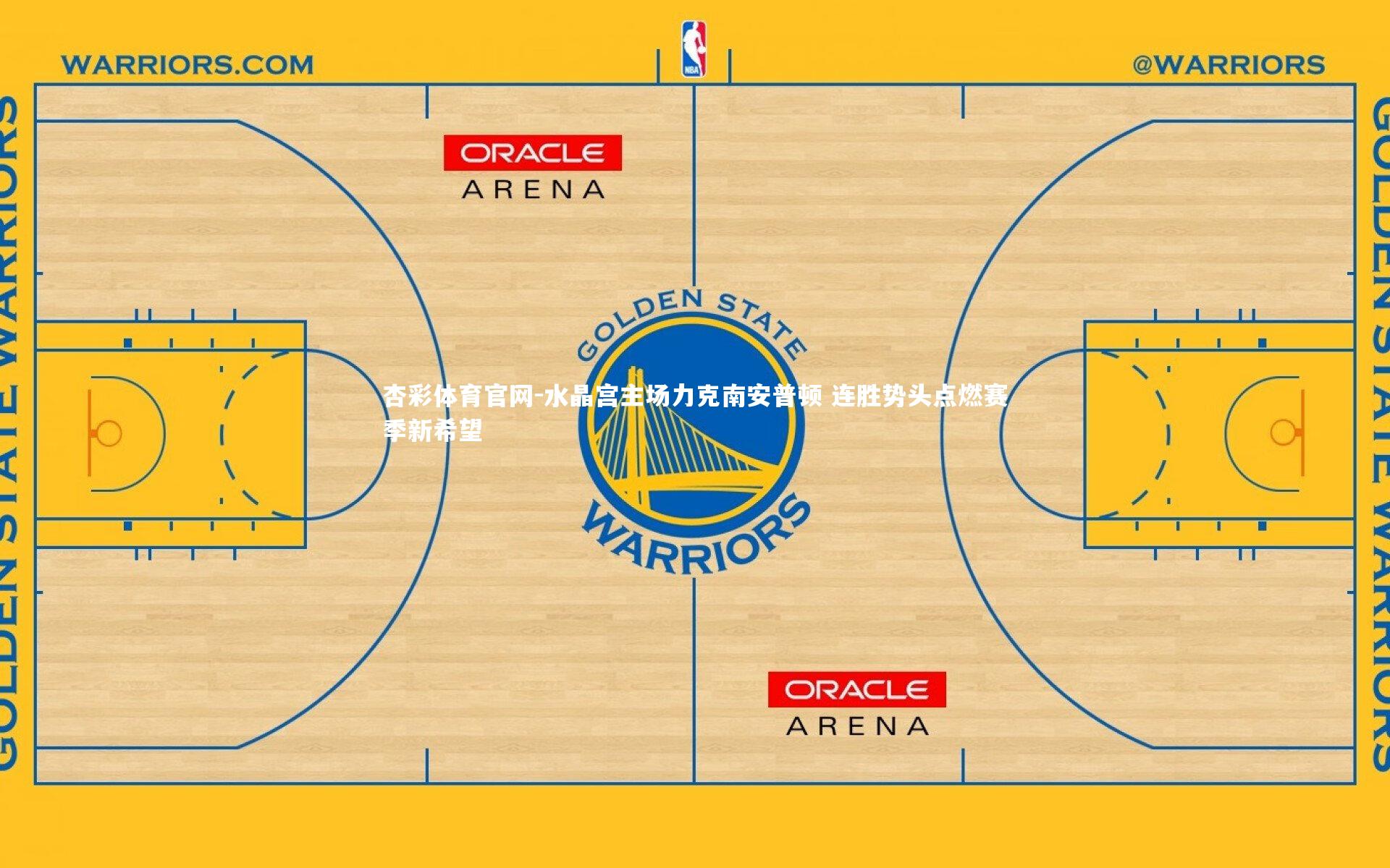 杏彩体育官网-水晶宫主场力克南安普顿 连胜势头点燃赛季新希望