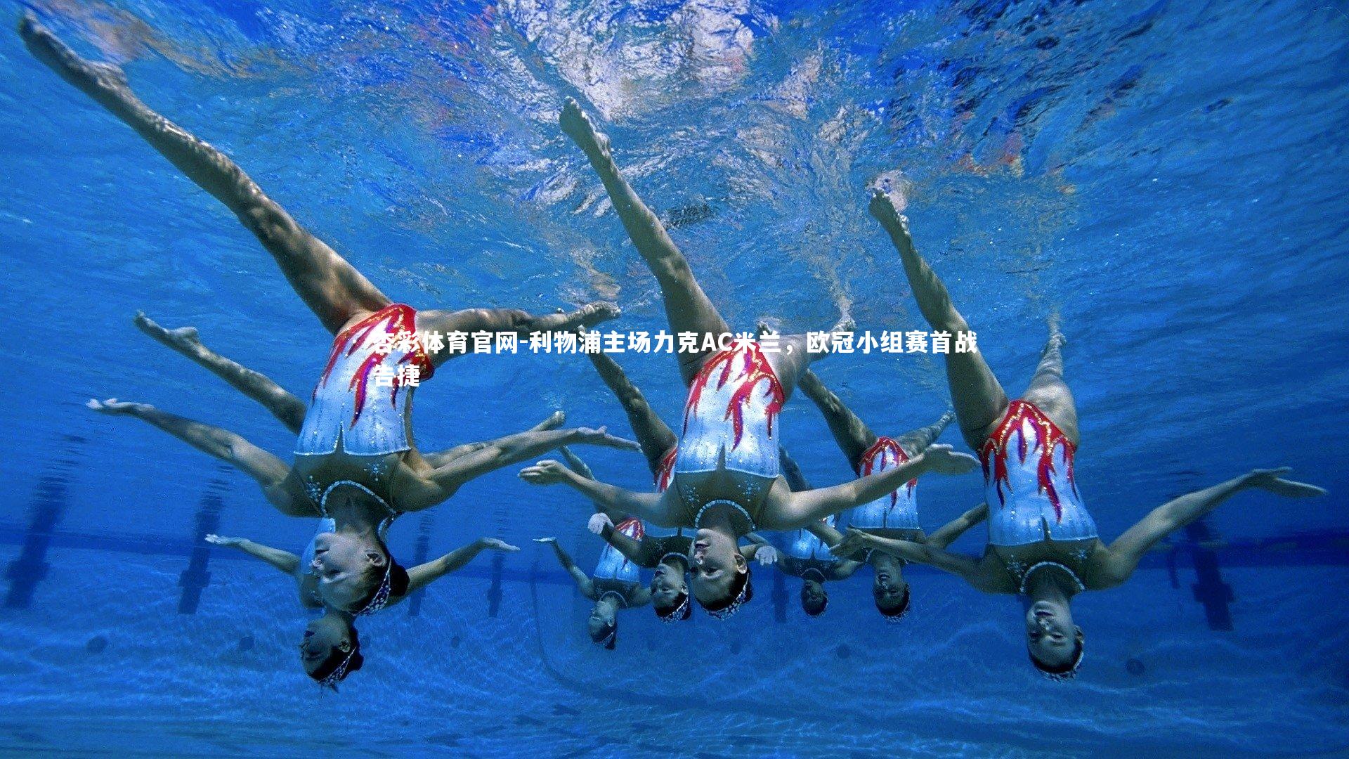 杏彩体育官网-利物浦主场力克AC米兰，欧冠小组赛首战告捷