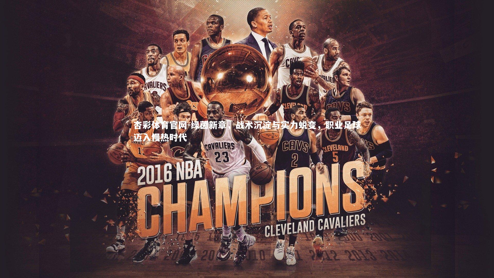 绿茵新章,战术沉淀与实力蜕变,职业足球迈入慢热时代