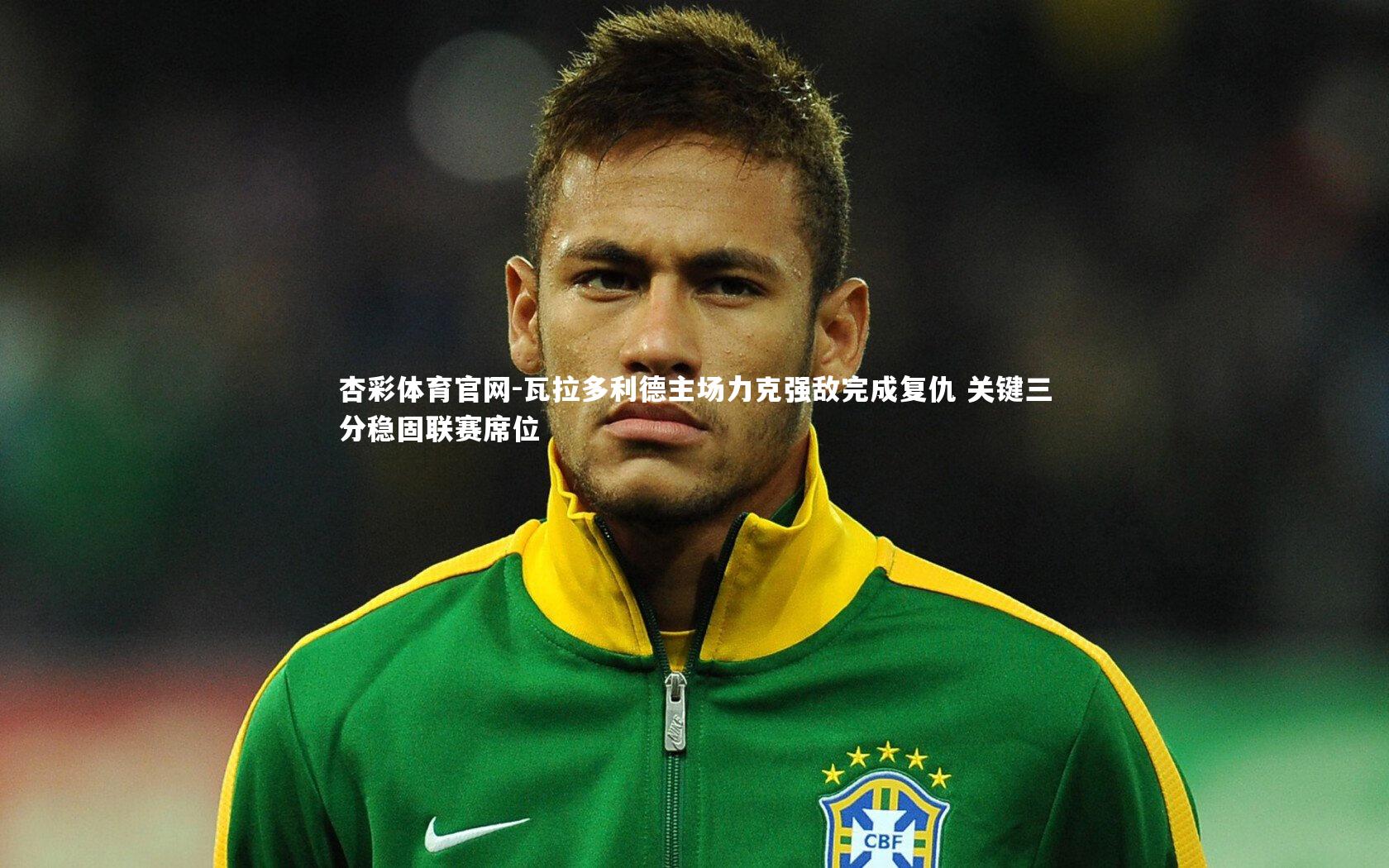瓦拉多利德主场力克强敌完成复仇 关键三分稳固联赛席位