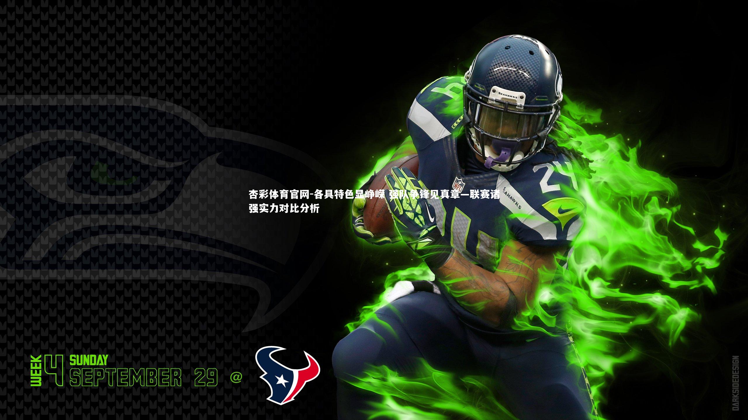 各具特色显峥嵘 强队争锋见真章—联赛诸强实力对比分析