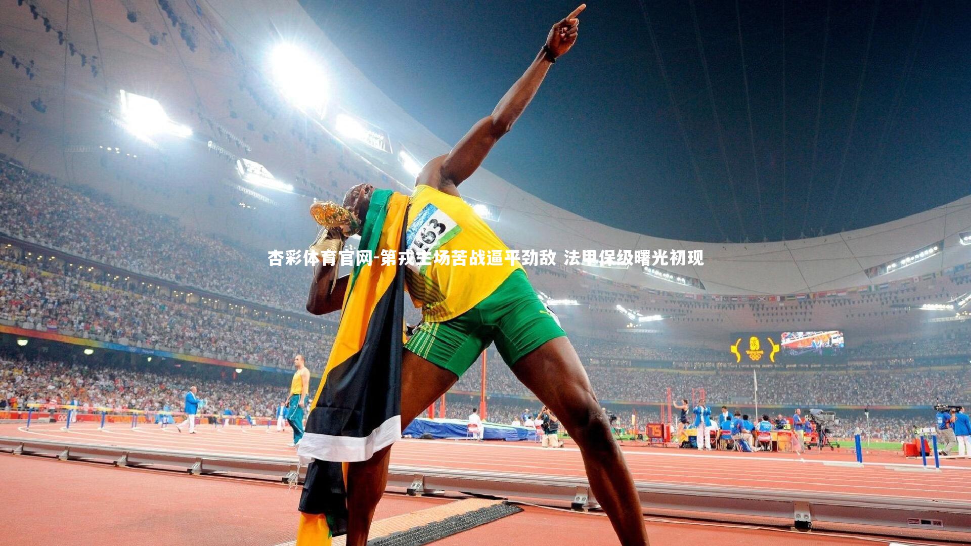 第戎主场苦战逼平劲敌 法甲保级曙光初现