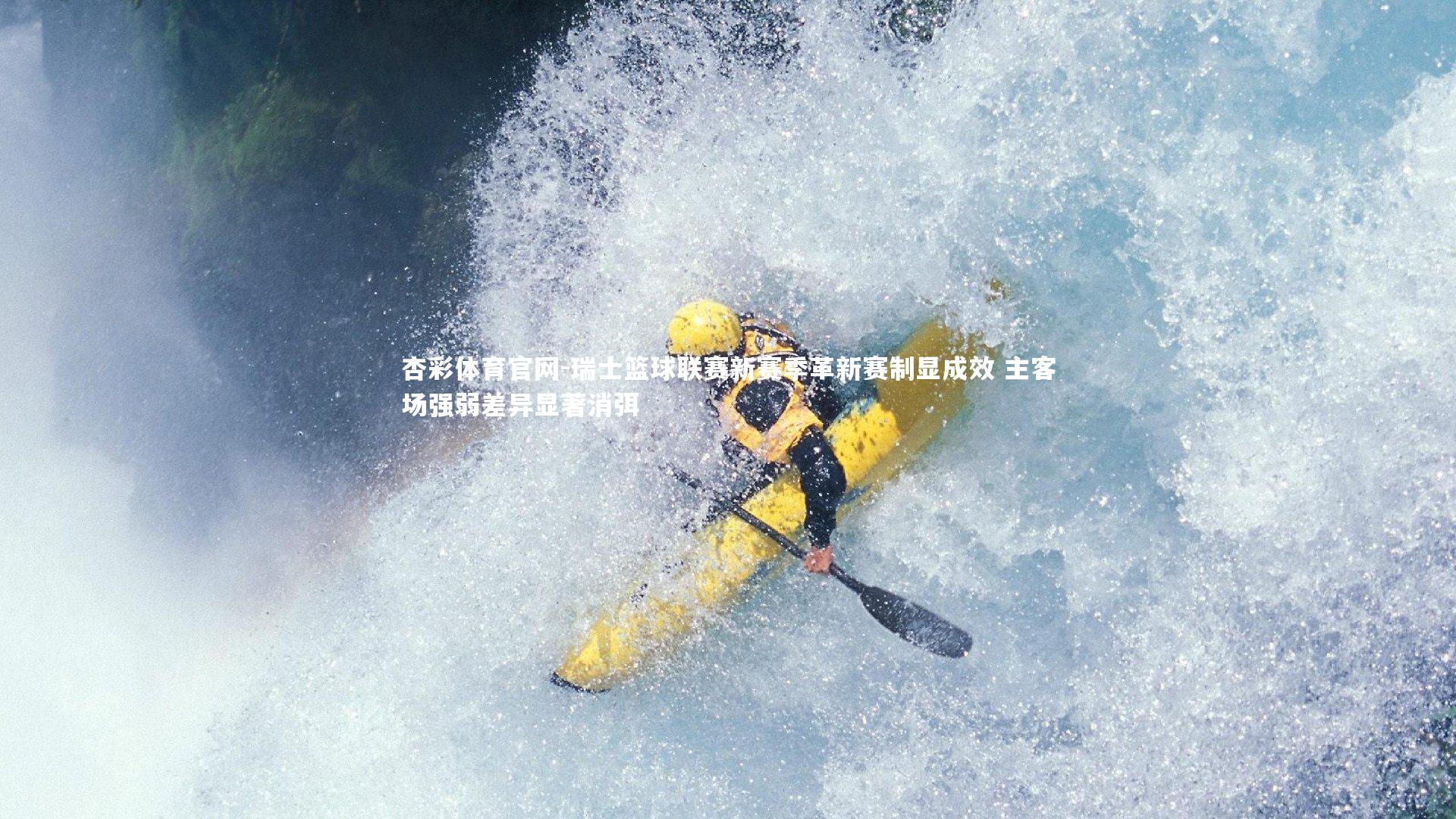 杏彩体育官网-瑞士篮球联赛新赛季革新赛制显成效 主客场强弱差异显著消弭