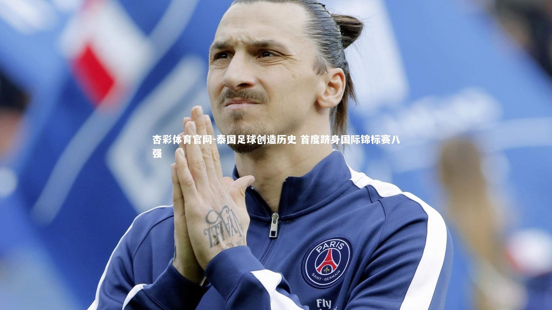 杏彩体育官网-泰国足球创造历史 首度跻身国际锦标赛八强