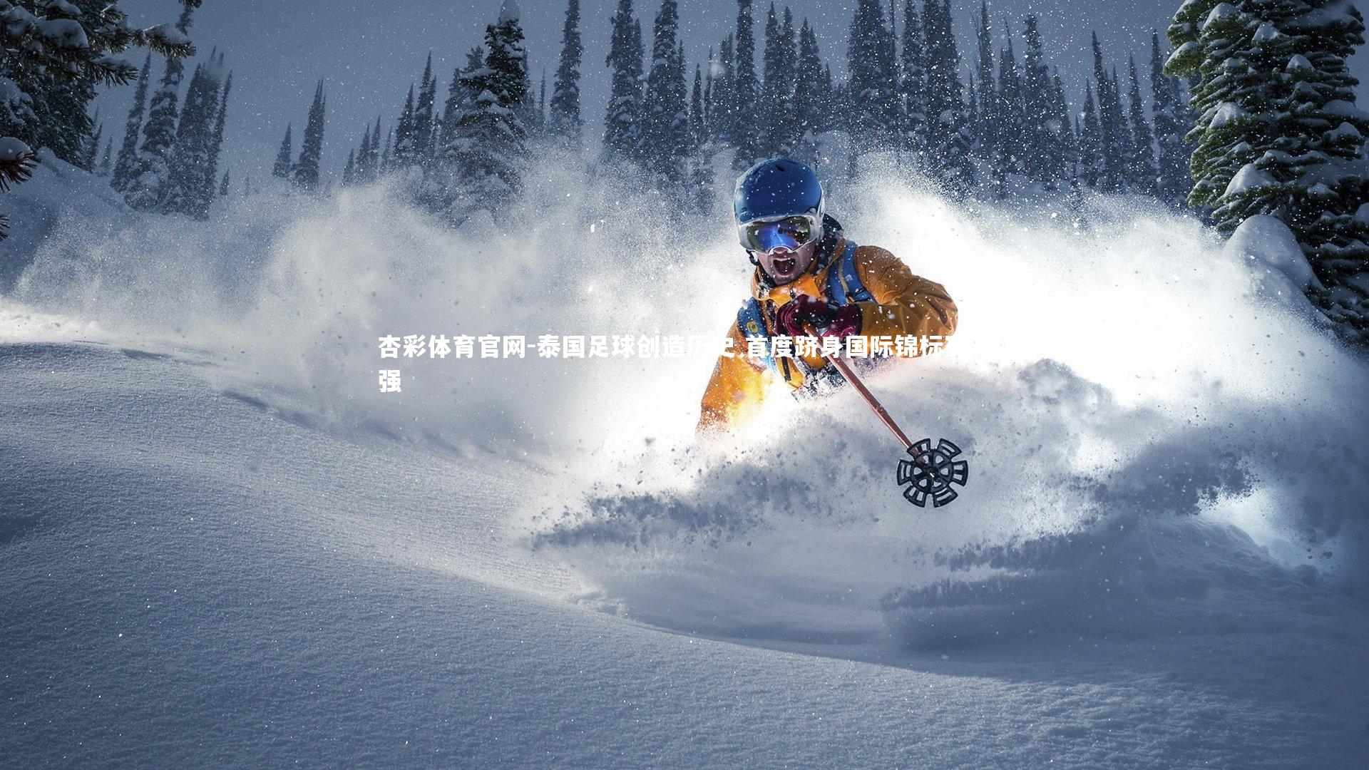 泰国足球创造历史 首度跻身国际锦标赛八强