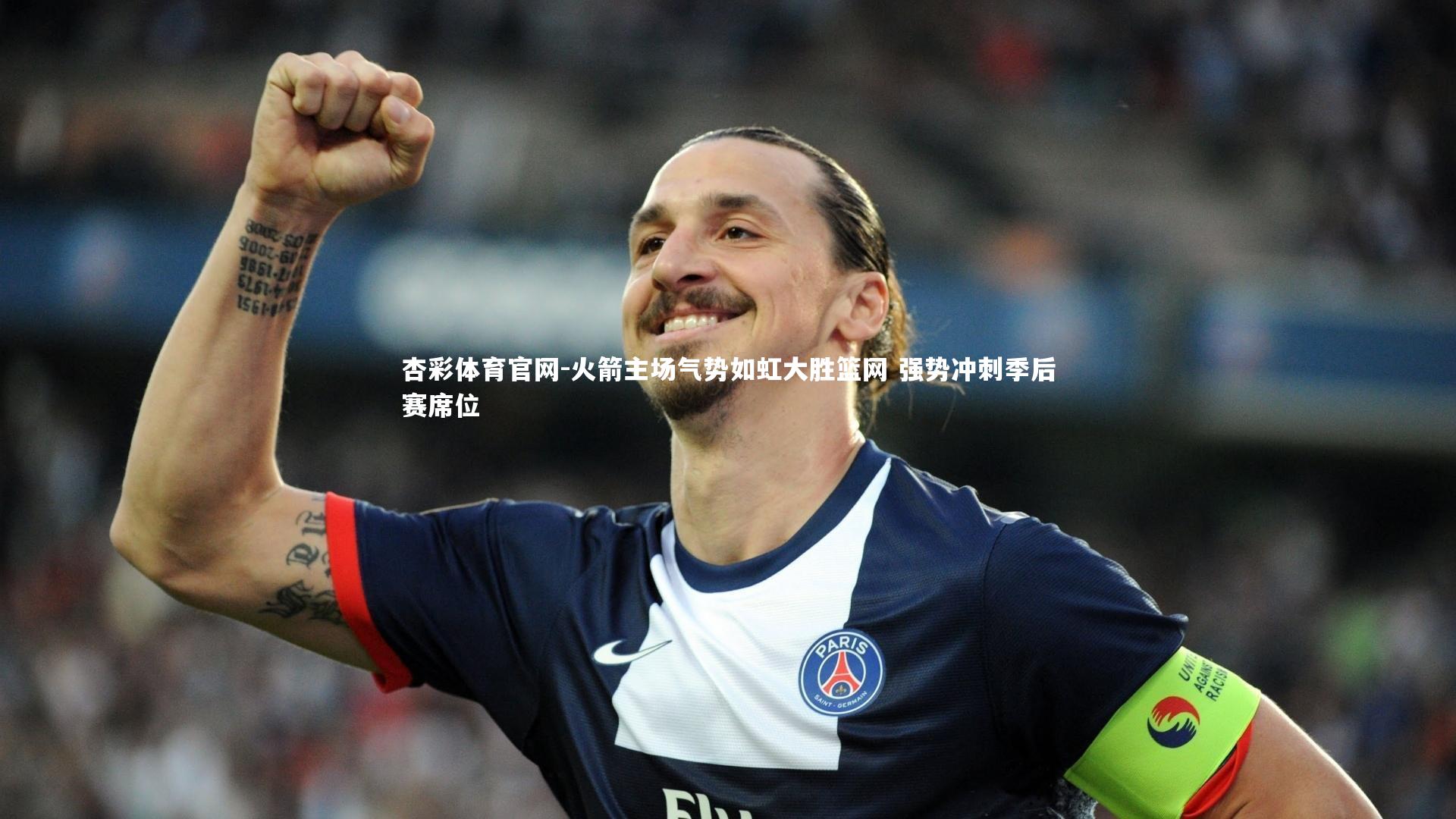 杏彩体育官网-火箭主场气势如虹大胜篮网 强势冲刺季后赛席位