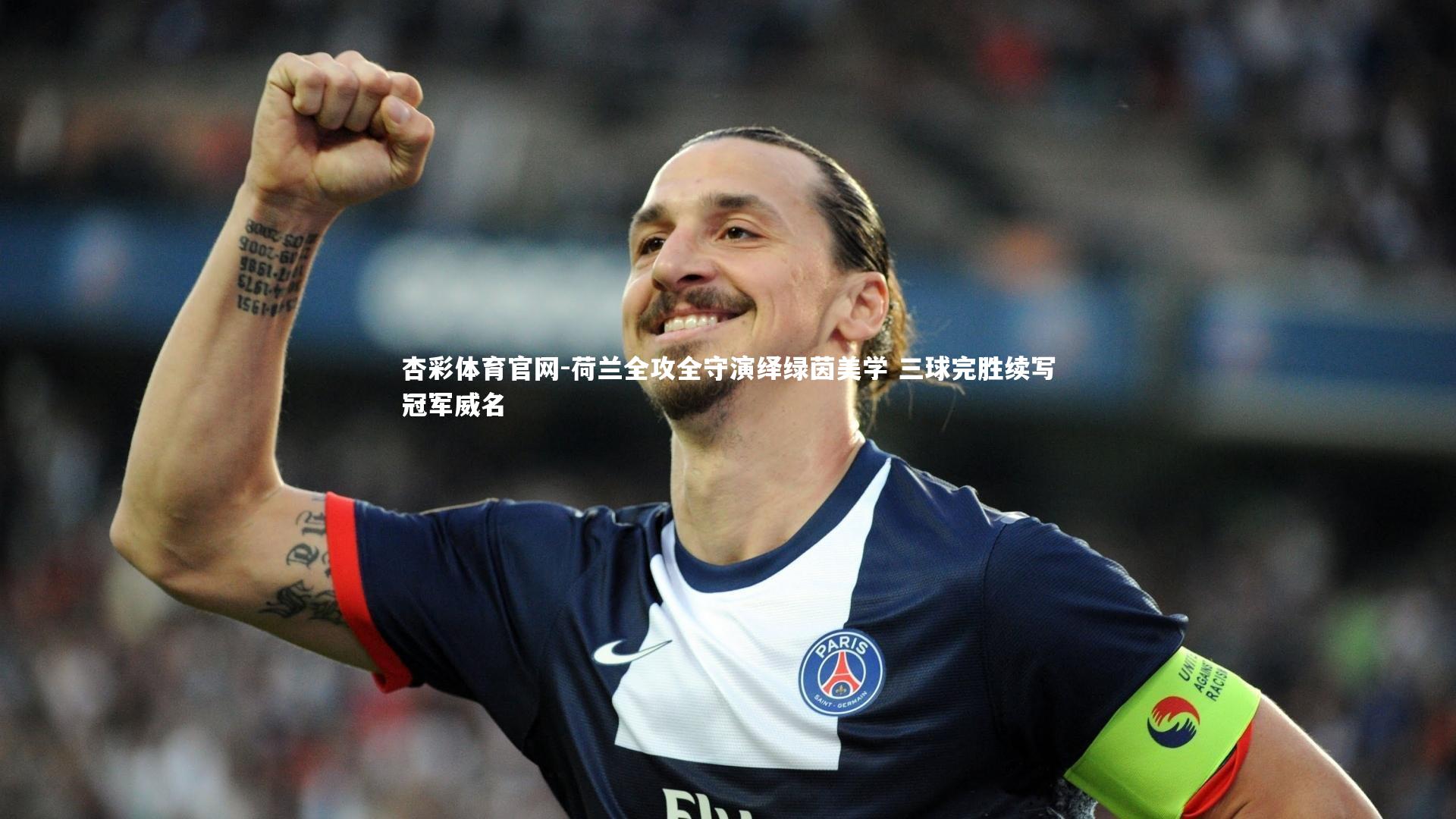 杏彩体育官网-荷兰全攻全守演绎绿茵美学 三球完胜续写冠军威名