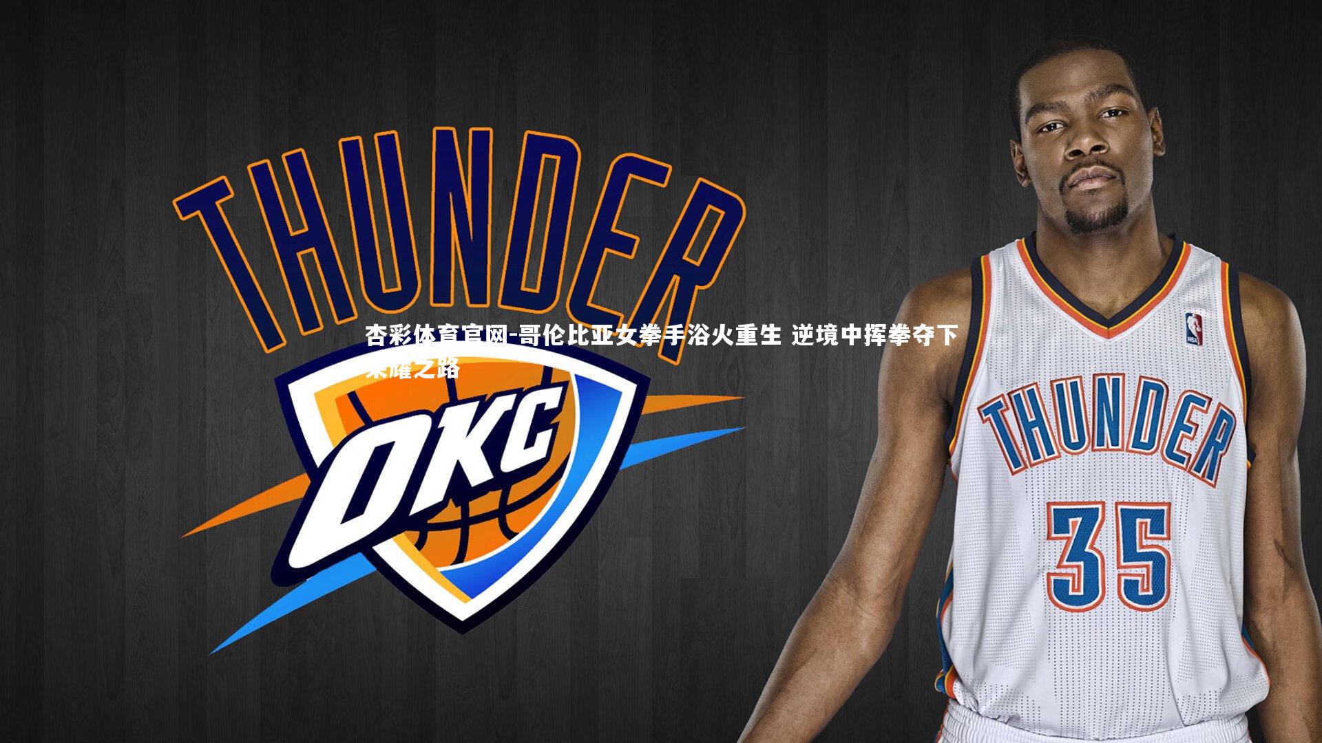 哥伦比亚女拳手浴火重生 逆境中挥拳夺下荣耀之路