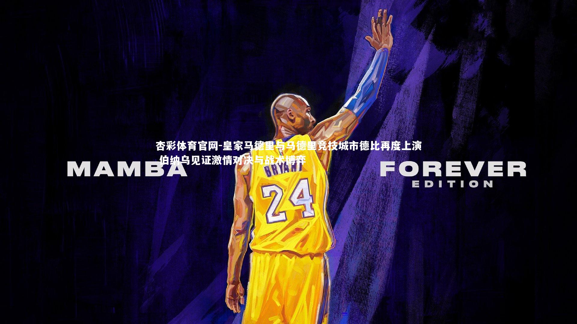 皇家马德里与马德里竞技城市德比再度上演 伯纳乌见证激情对决与战术博弈