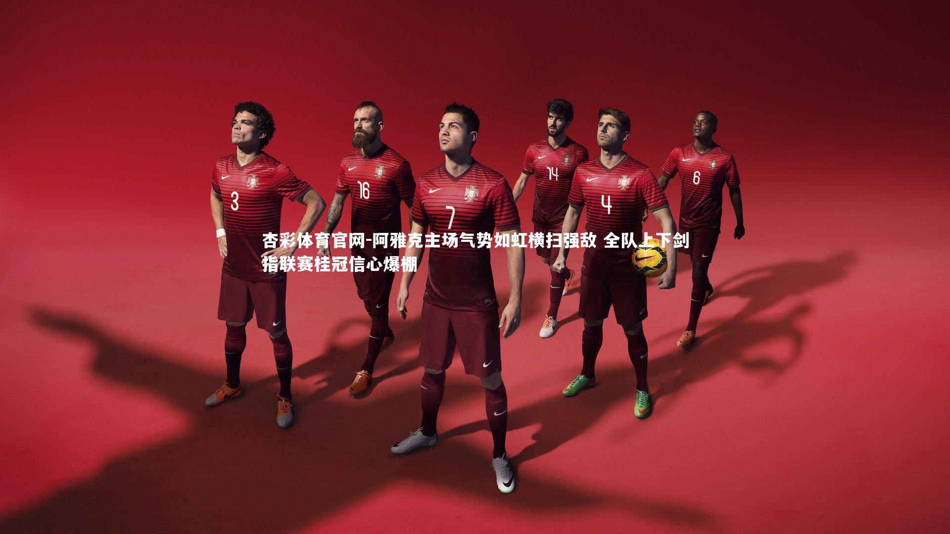 阿雅克主场气势如虹横扫强敌 全队上下剑指联赛桂冠信心爆棚