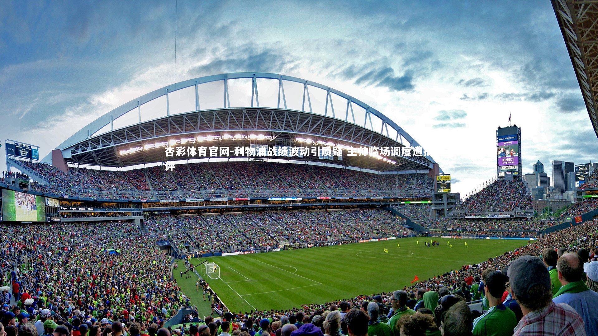 利物浦战绩波动引质疑 主帅临场调度遭批评