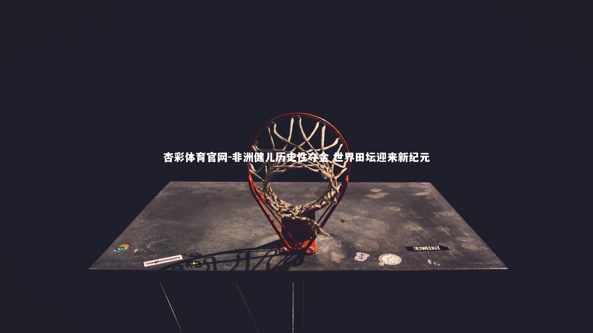 杏彩体育官网-非洲健儿历史性夺金 世界田坛迎来新纪元