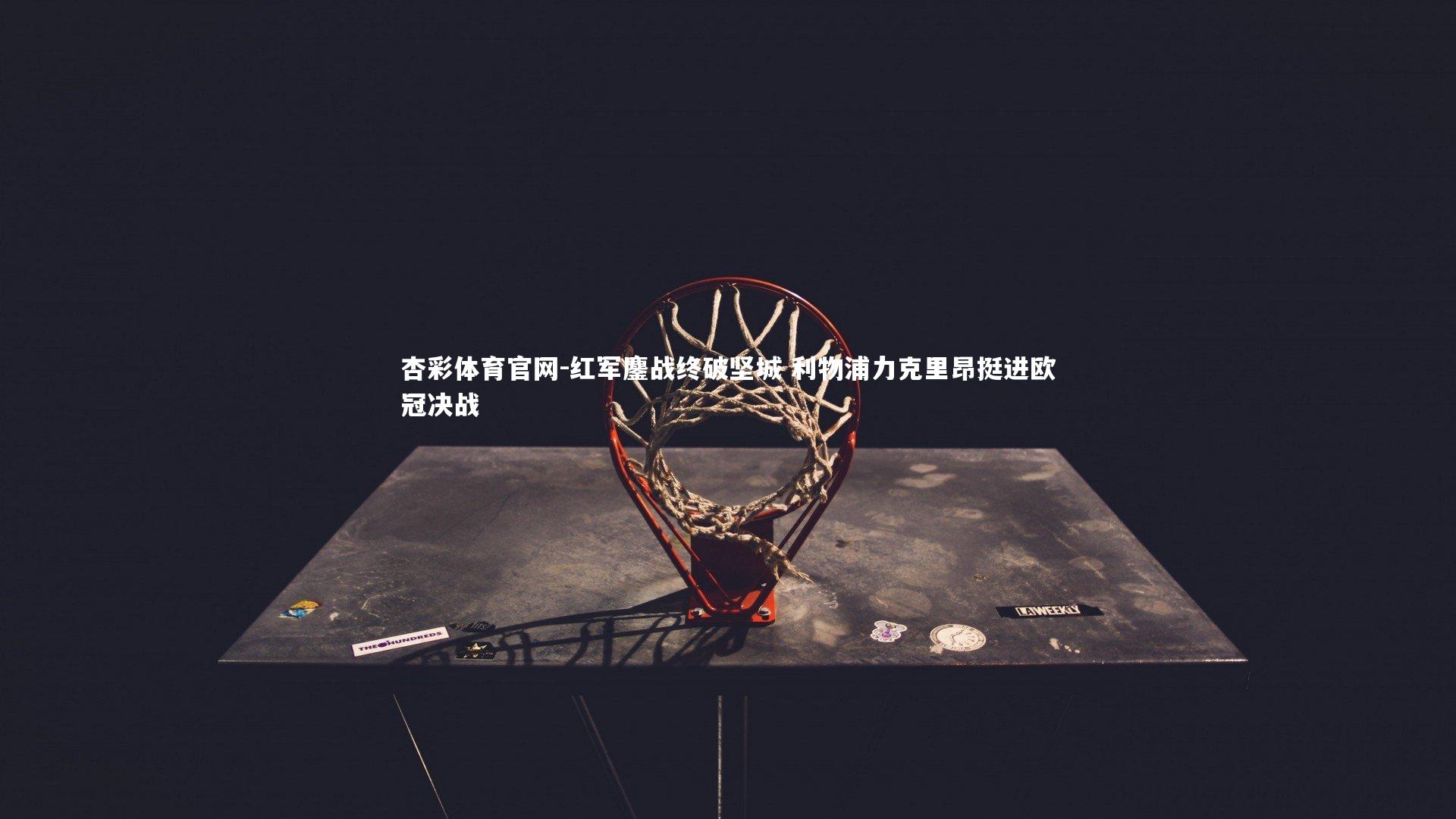 红军鏖战终破坚城 利物浦力克里昂挺进欧冠决战