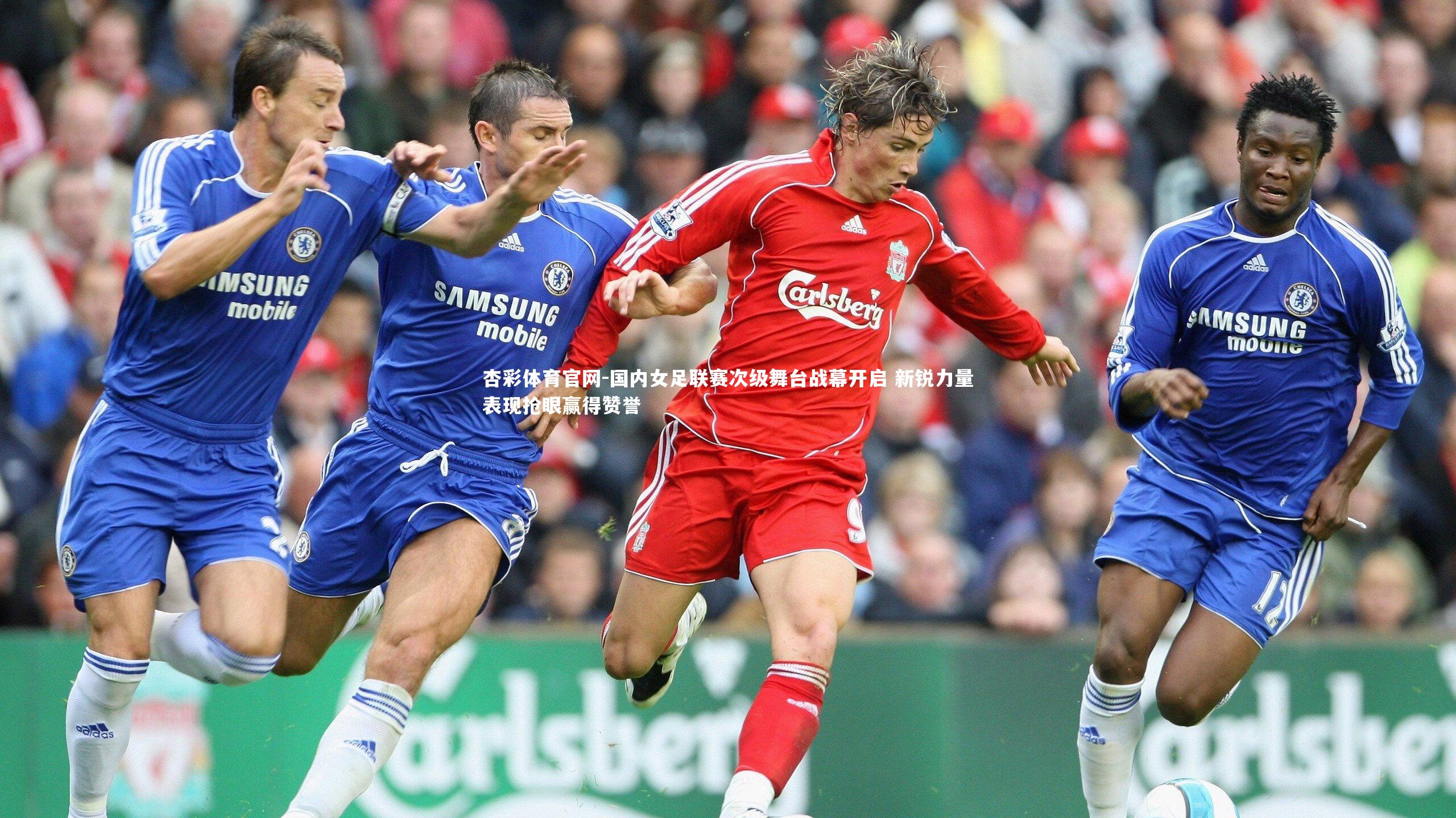 杏彩体育官网-国内女足联赛次级舞台战幕开启 新锐力量表现抢眼赢得赞誉