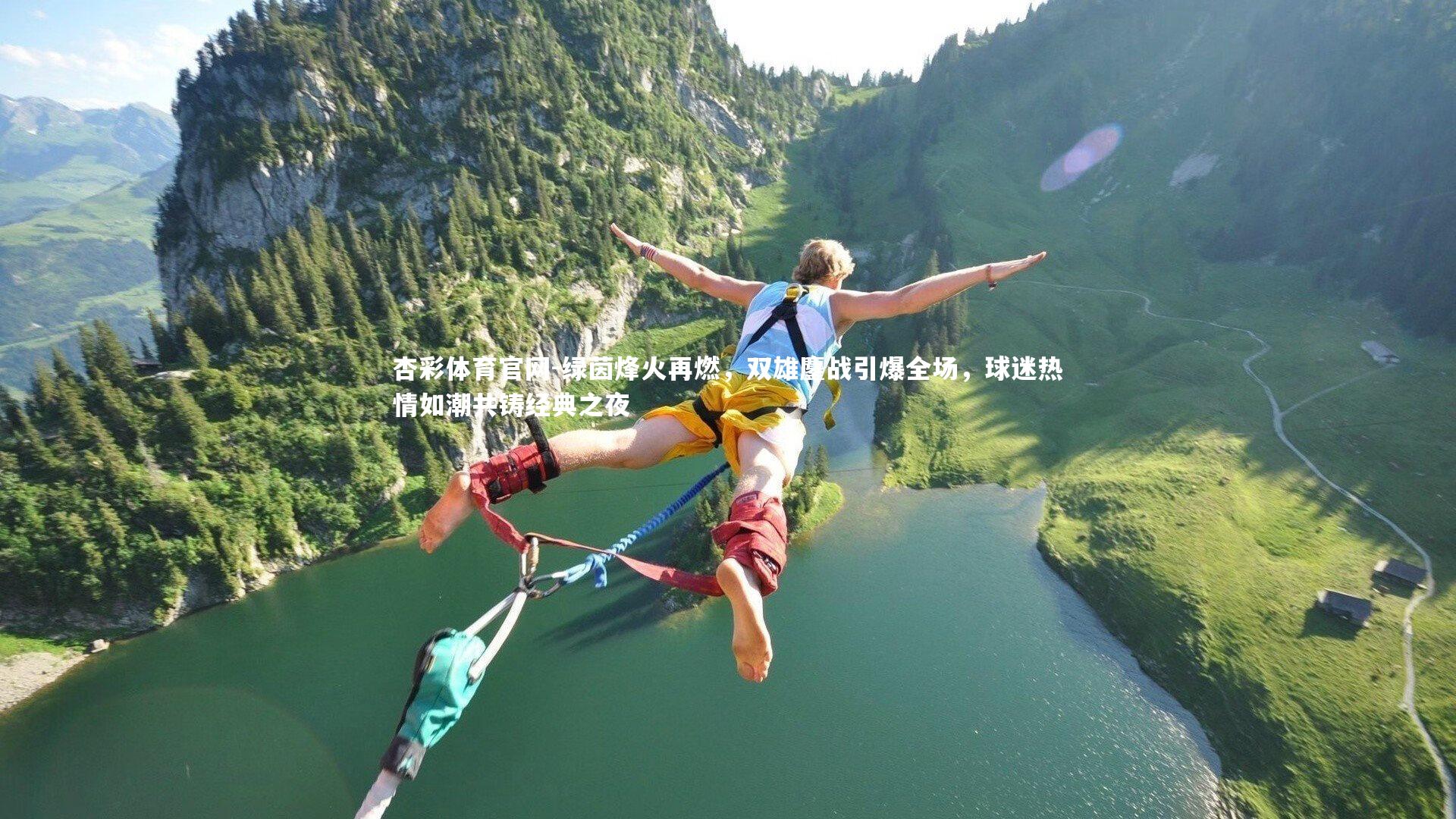 绿茵烽火再燃，双雄鏖战引爆全场，球迷热情如潮共铸经典之夜