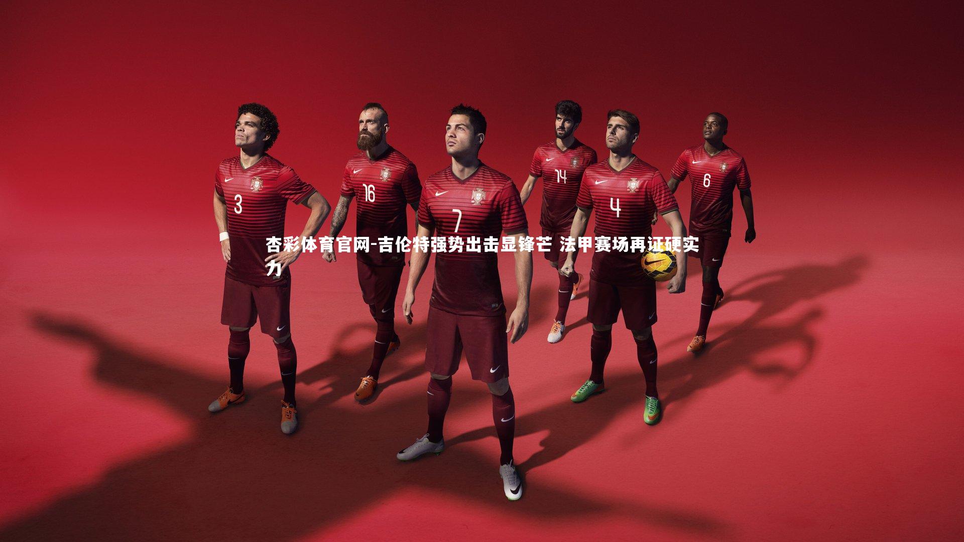 吉伦特强势出击显锋芒 法甲赛场再证硬实力