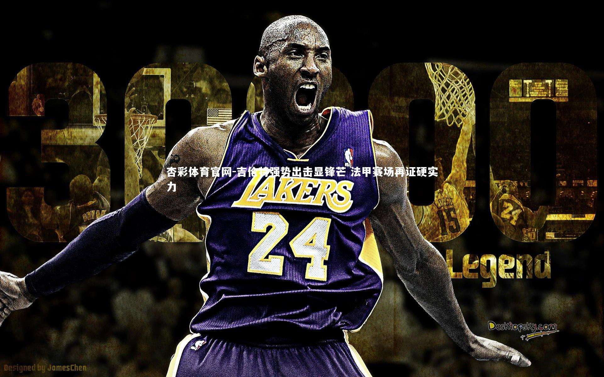 吉伦特强势出击显锋芒 法甲赛场再证硬实力