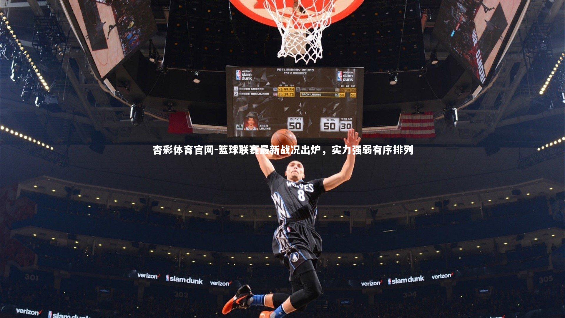 篮球联赛最新战况出炉,实力强弱有序排列