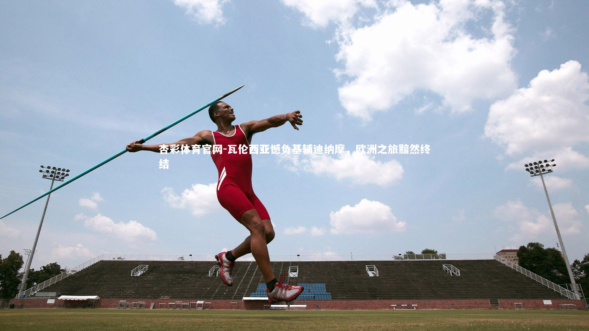 瓦伦西亚憾负基辅迪纳摩,欧洲之旅黯然终结