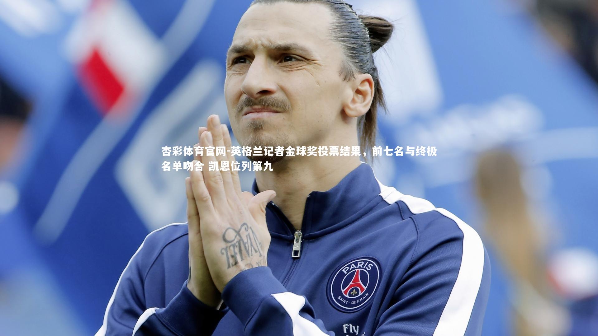 英格兰记者金球奖投票结果，前七名与终极名单吻合 凯恩位列第九