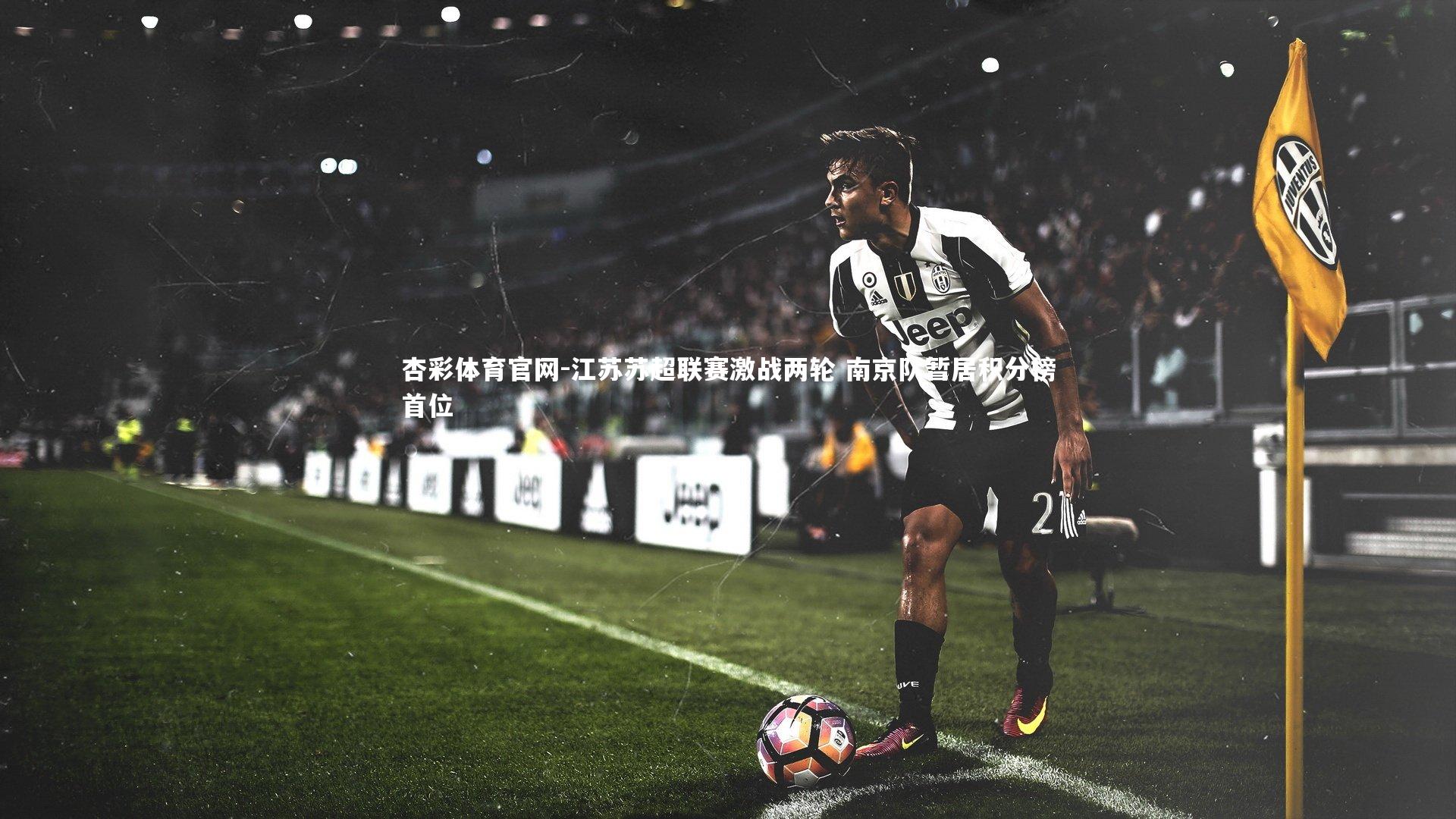 江苏苏超联赛激战两轮 南京队暂居积分榜首位