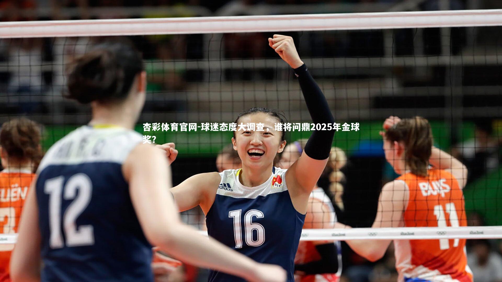 杏彩体育官网-球迷态度大调查，谁将问鼎2025年金球奖？