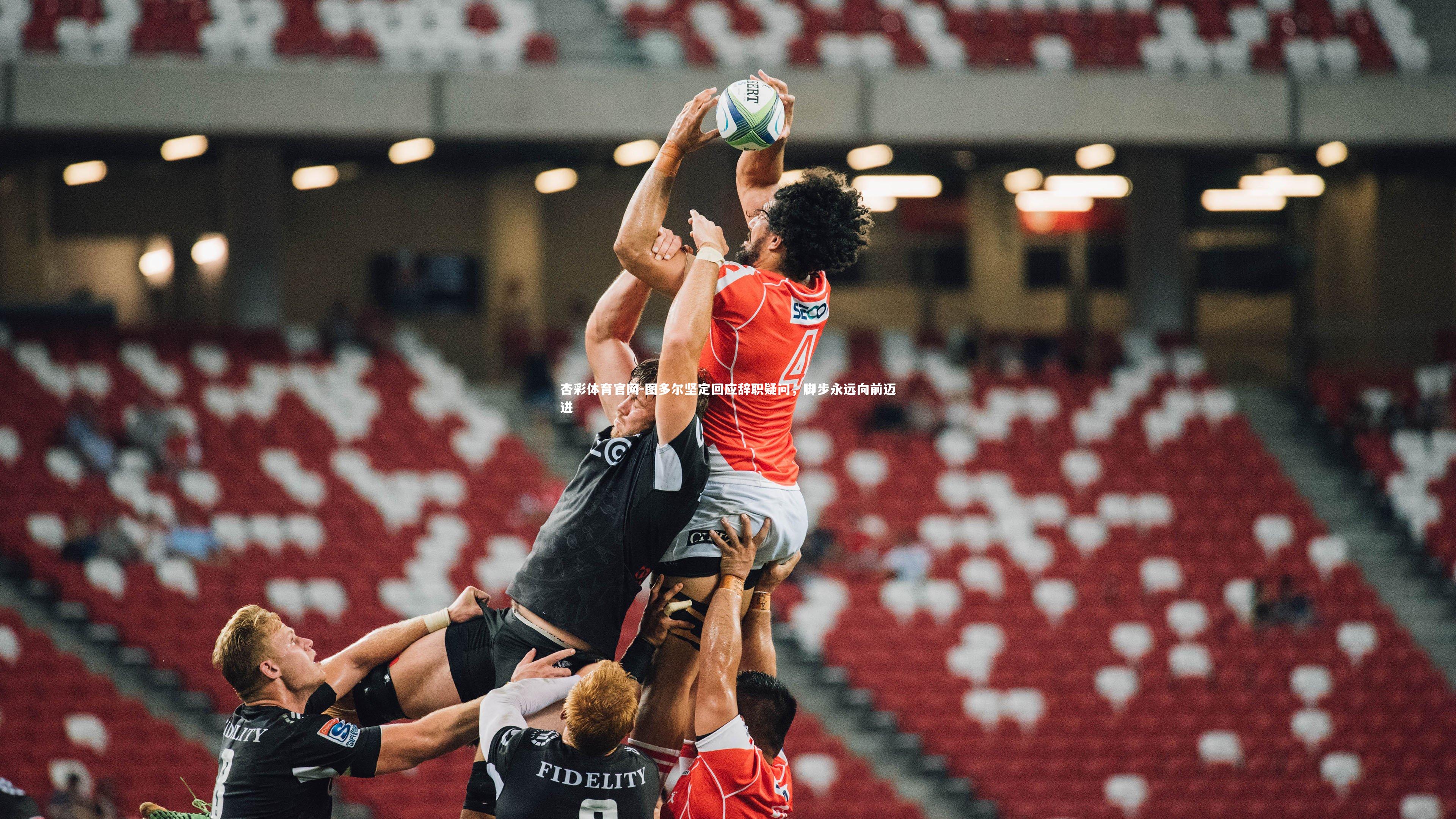 图多尔坚定回应辞职疑问,脚步永远向前迈进