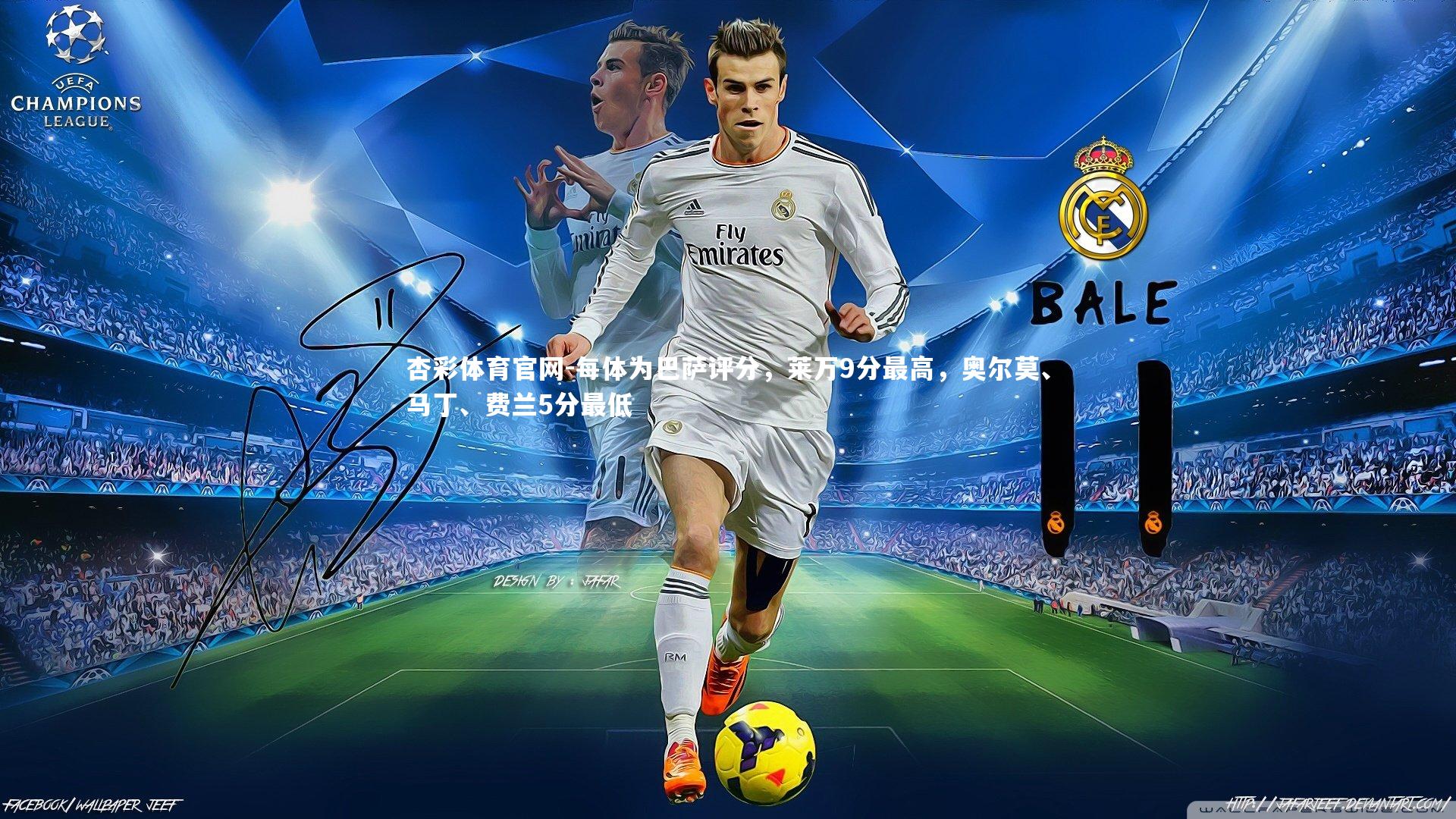 每体为巴萨评分,莱万9分最高,奥尔莫、马丁、费兰5分最低