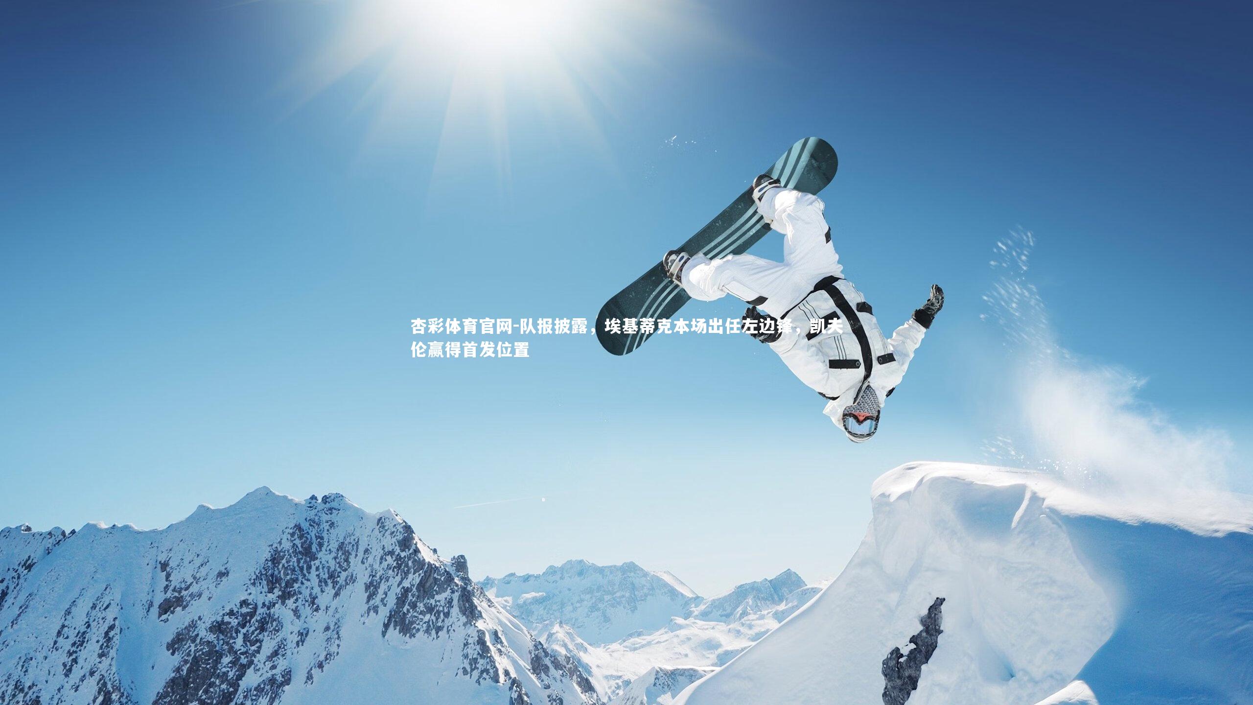 队报披露,埃基蒂克本场出任左边锋,凯夫伦赢得首发位置