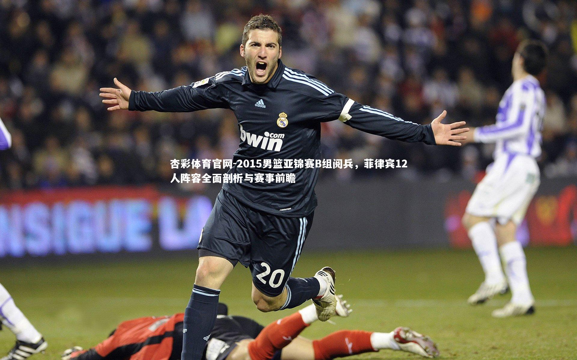 2015男篮亚锦赛B组阅兵，菲律宾12人阵容全面剖析与赛事前瞻