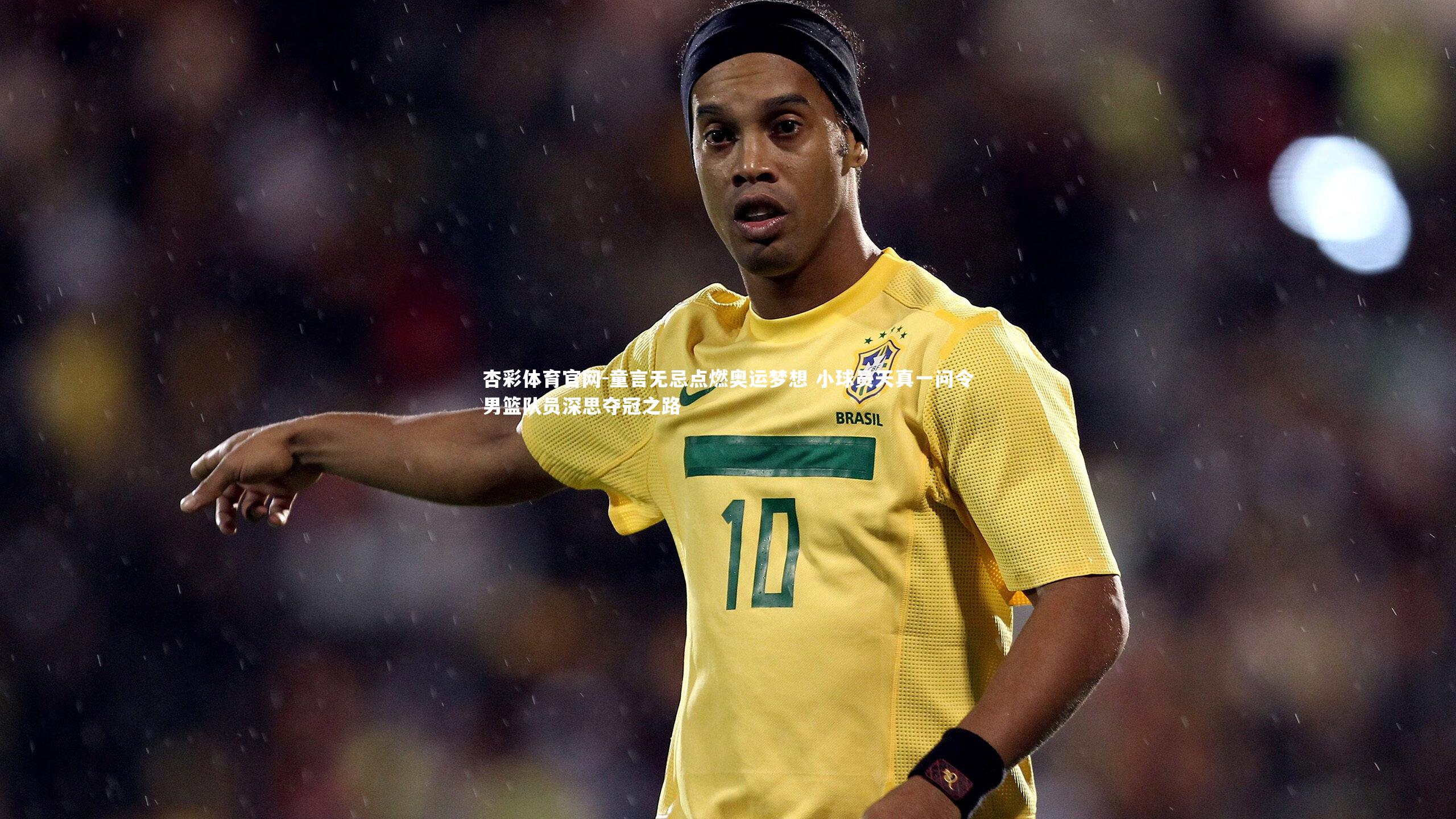 童言无忌点燃奥运梦想 小球员天真一问令男篮队员深思夺冠之路