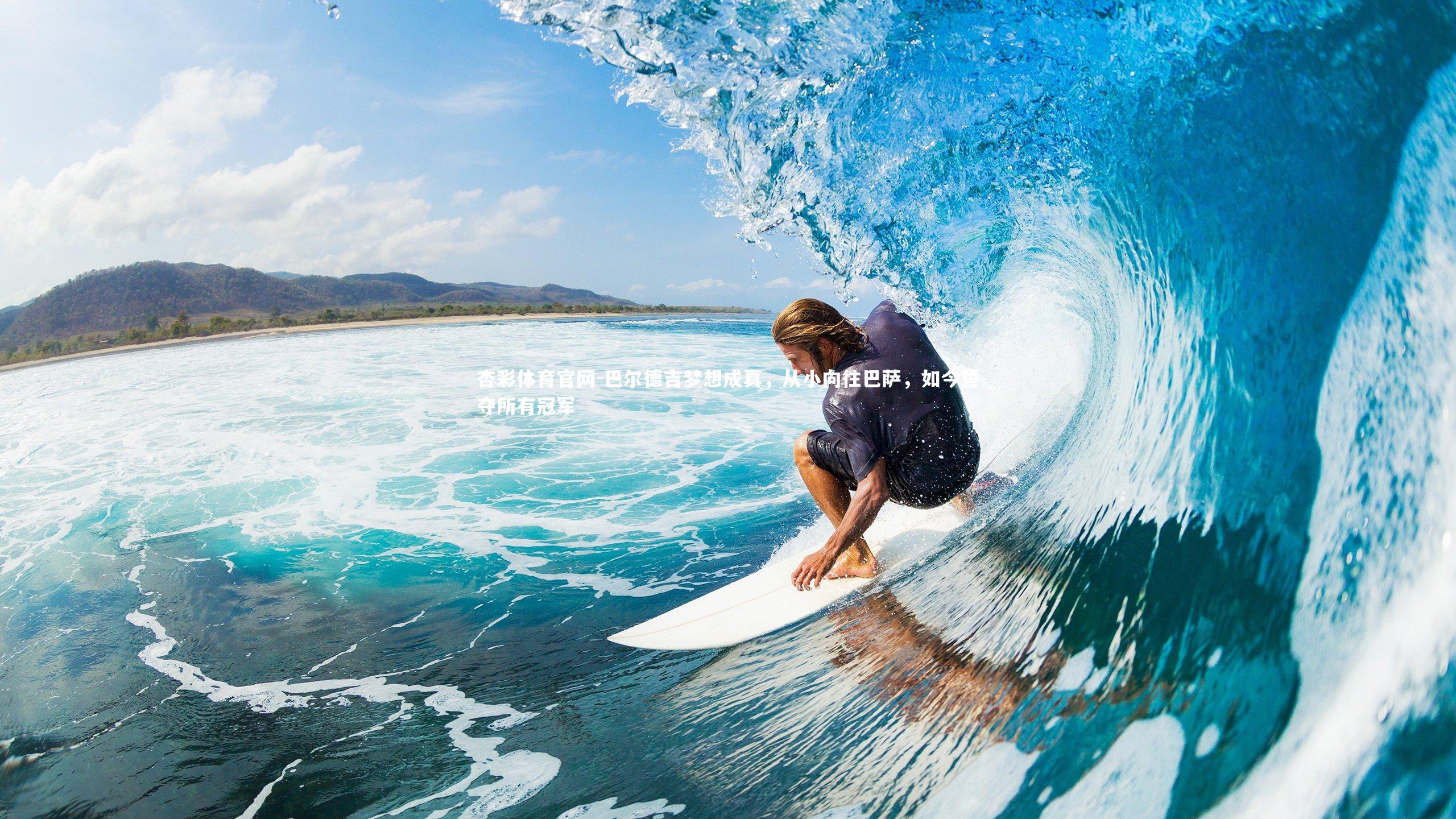 巴尔德吉梦想成真，从小向往巴萨，如今誓夺所有冠军