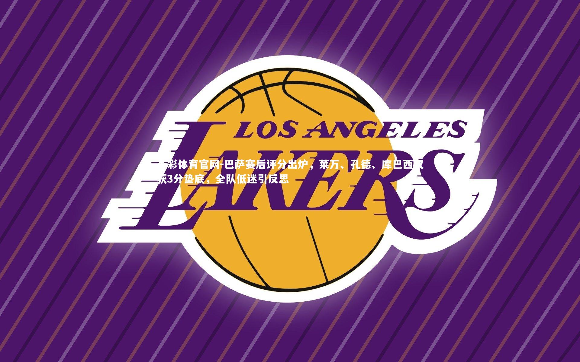 巴萨赛后评分出炉，莱万、孔德、库巴西仅获3分垫底，全队低迷引反思