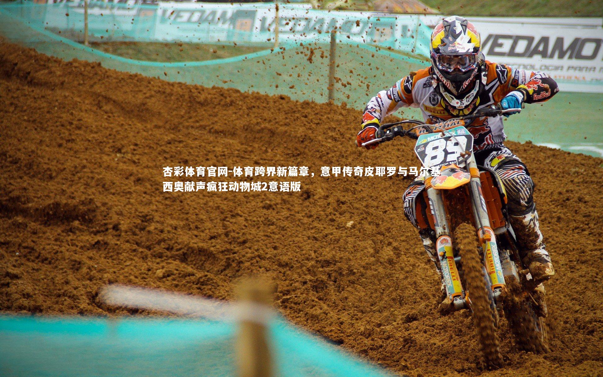 体育跨界新篇章,意甲传奇皮耶罗与马尔基西奥献声疯狂动物城2意语版
