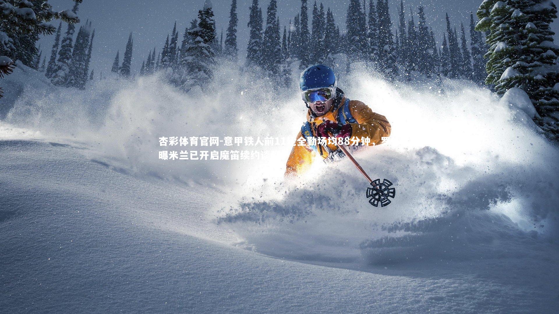 意甲铁人前11轮全勤场均88分钟,罗体曝米兰已开启魔笛续约谈判