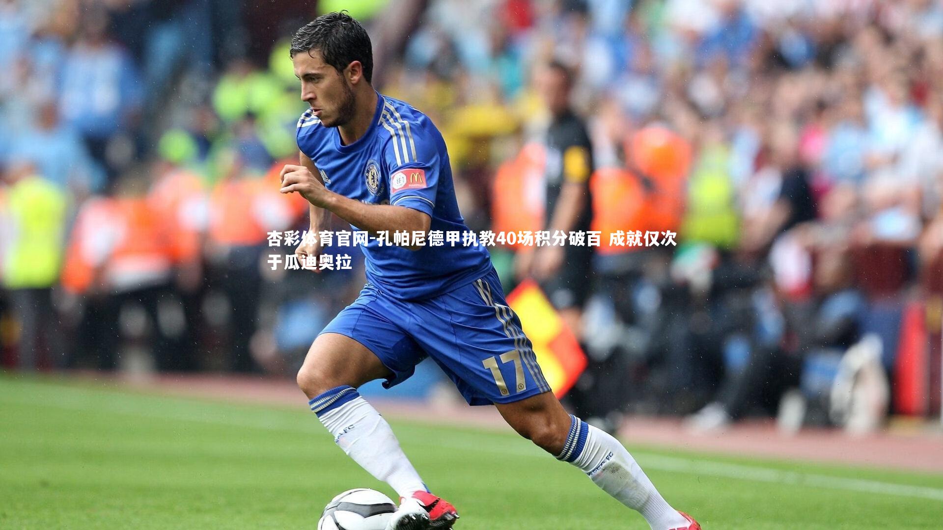 孔帕尼德甲执教40场积分破百 成就仅次于瓜迪奥拉