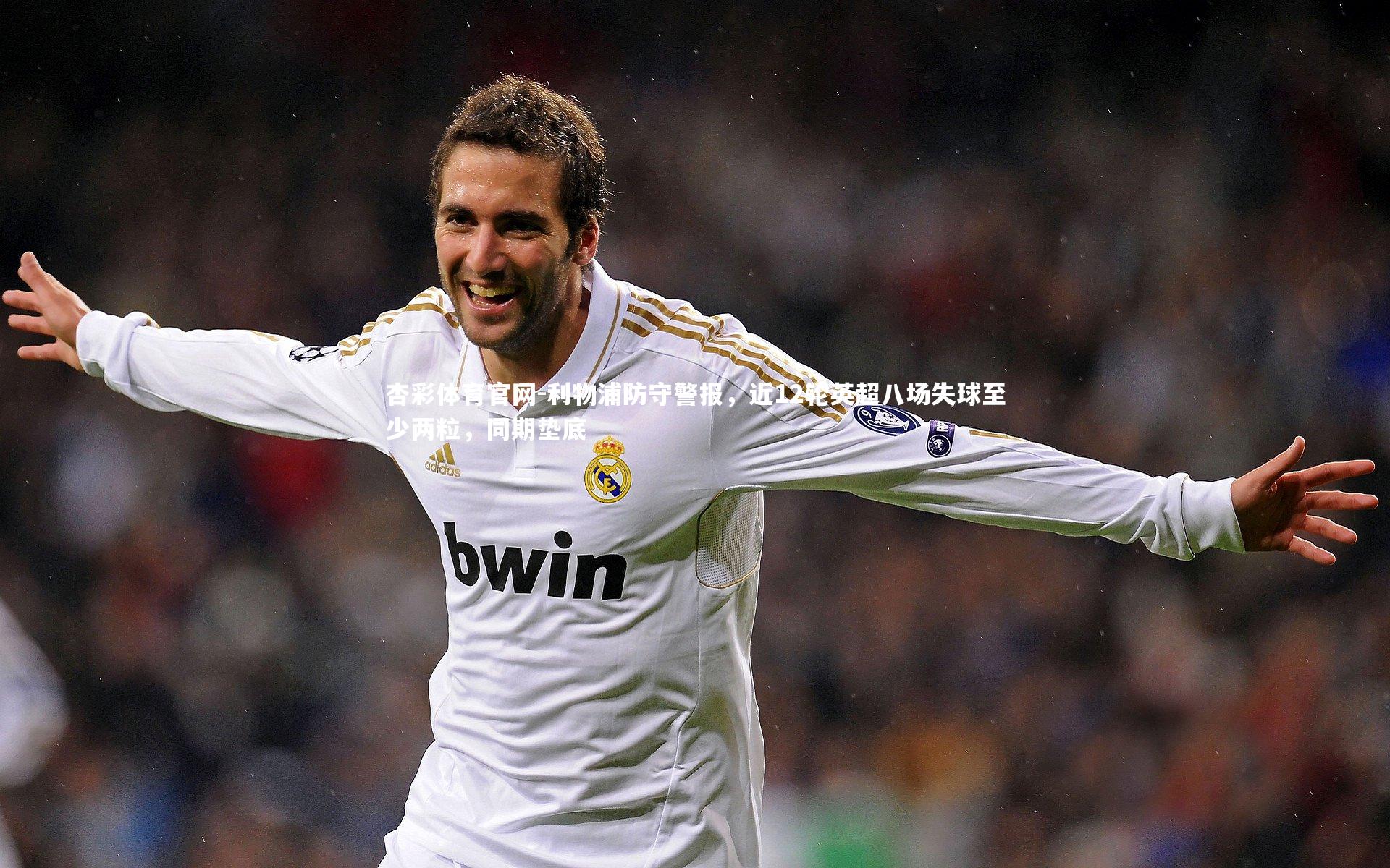 利物浦防守警报,近12轮英超八场失球至少两粒,同期垫底