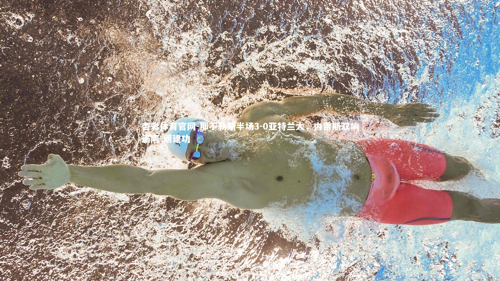 那不勒斯半场3-0亚特兰大,内雷斯双响诺阿-朗建功